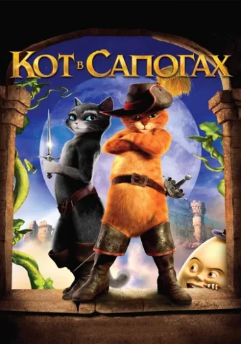 Постер к фильму Кот в сапогах