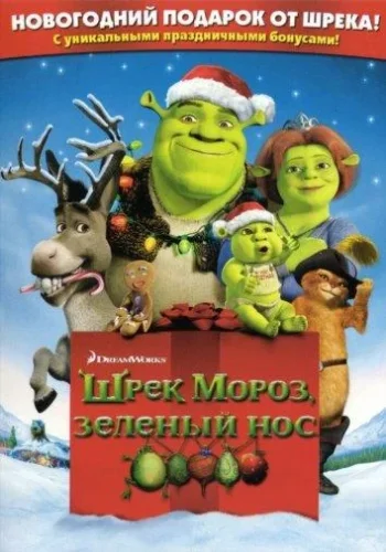 Постер к фильму Шрэк мороз, зеленый нос / Шрэк - Рождество