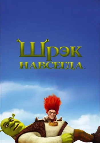 Постер к фильму Шрэк навсегда
